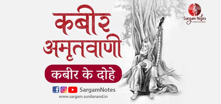 Kabir Amritvani & Kabir Ke Dohe Harmonium Notes in sargam